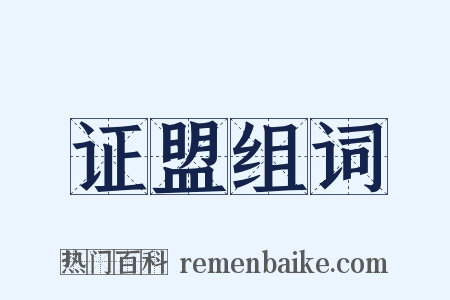 证盟组词是什么意思的图片